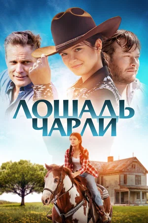 Лошадь Чарли (2022)