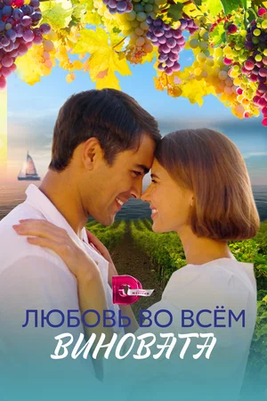 Любовь во всём виновата (сериал 2023)