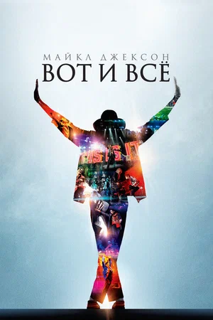 Майкл Джексон Вот и всё (2009)