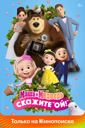 Маша и Медведь: Скажите «Ой!» (2023)