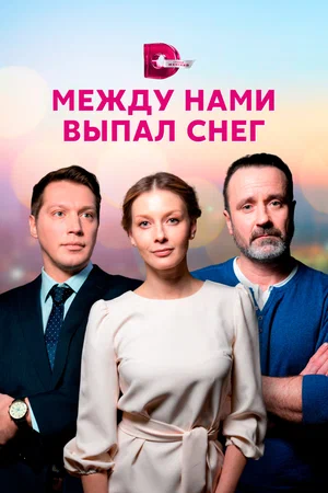 Между нами выпал снег (сериал 2022)