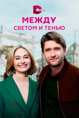 Между светом и тенью (сериал 2022)