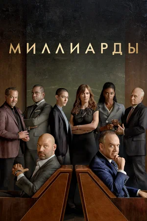 Миллиарды (сериал 2016 – ...)