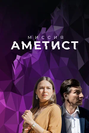 Миссия Аметист (сериал 2022)