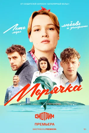 Морячка (сериал 2023 – ...)