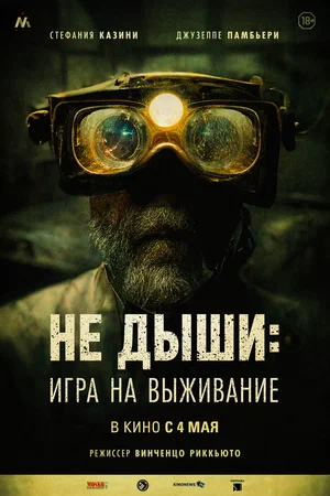 Не дыши Игра на выживание (2022)