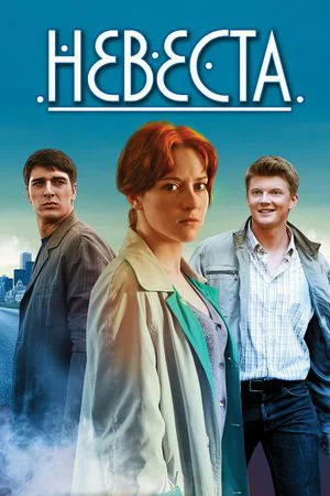 Невеста (сериал 2016)