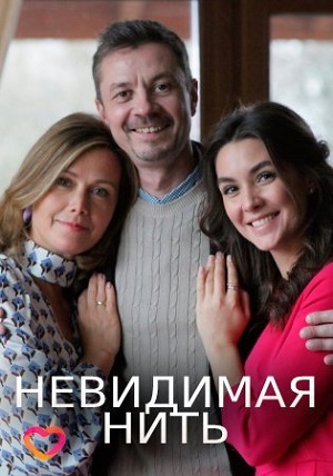 Невидимая нить (сериал 2023)