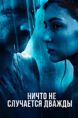 Ничто не случается дважды (сериал 2019 – ...)