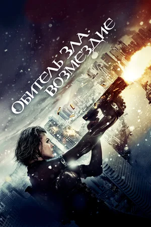 Обитель зла 5: Возмездие (2012)