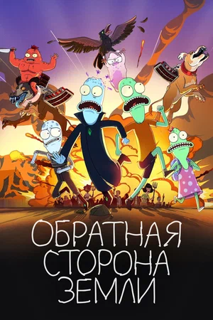 Обратная сторона Земли (сериал 2020 – ...)