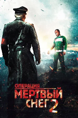 Операция «Мертвый снег» 2 (2014)