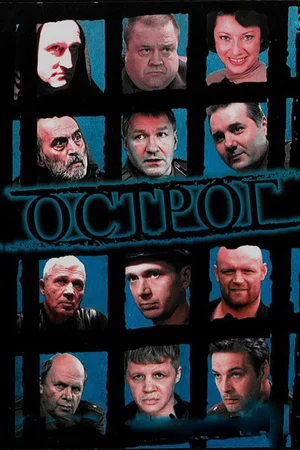 Острог. Дело Федора Сеченова (сериал 2006)