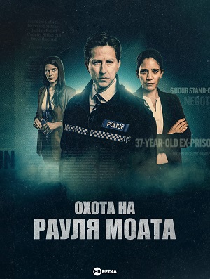 Охота на Рауля Моата (сериал 2023)