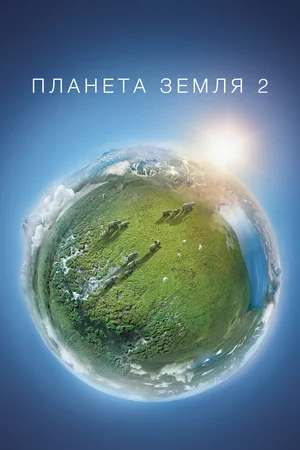 Планета Земля 2 (сериал 2016)