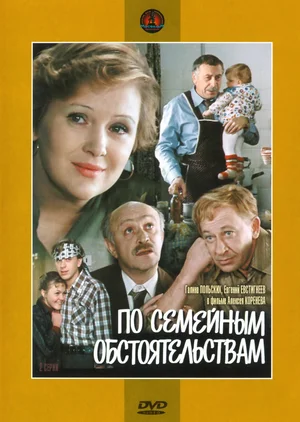 По семейным обстоятельствам (1977)