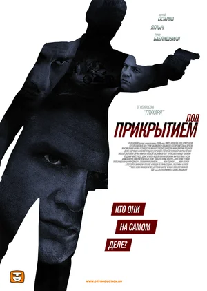 Под прикрытием (сериал 2012)