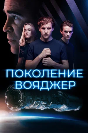 Поколение Вояджер (2021)