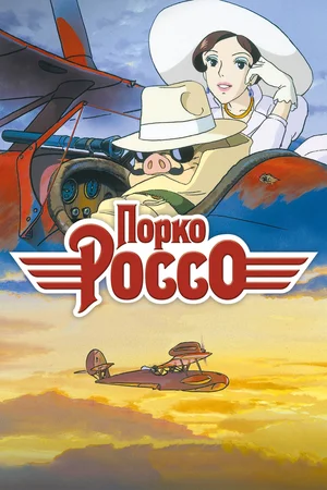 Порко Россо (1992)