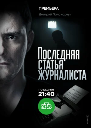 Последняя статья журналиста (сериал 2018)