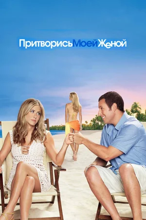 Притворись моей женой (2011)