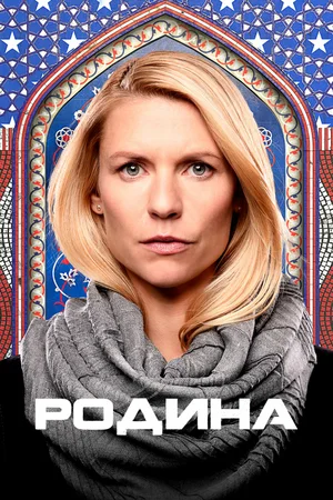 Родина (сериал 2011 – 2020)