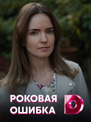 Роковая ошибка (сериал 2021)