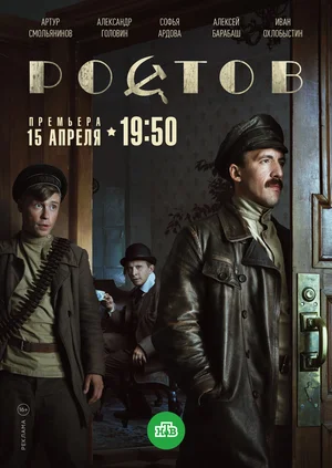 Ростов (сериал 2019 – …)