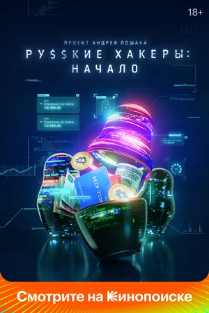 Русские хакеры Начало (сериал 2021)