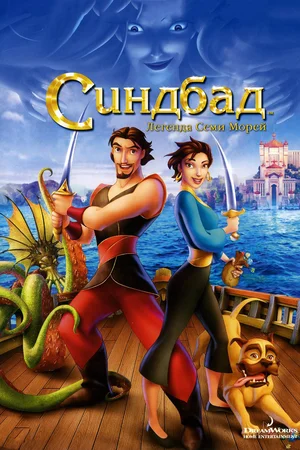 Синдбад Легенда семи морей (2003)