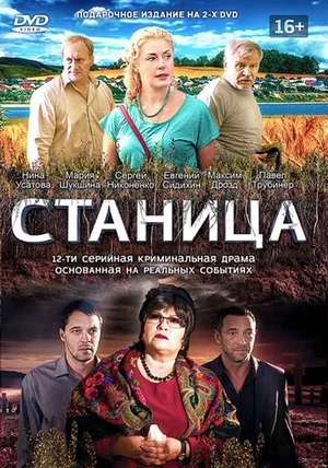 Станица (сериал 2013)