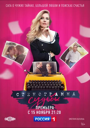 Стенограмма судьбы (сериал 2021)