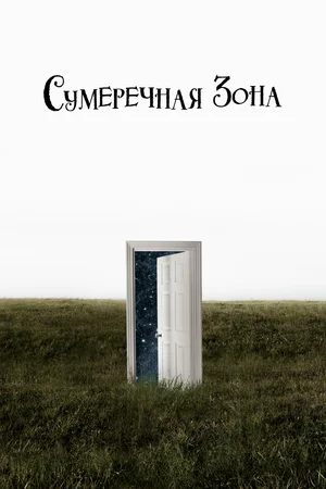 Сумеречная зона (сериал 2019 – 2020)