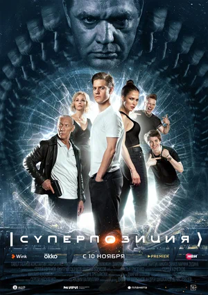 Суперпозиция (сериал 2022)