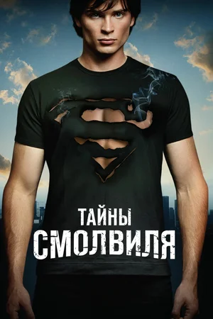 Тайны Смолвиля (сериал 2001 – 2011)