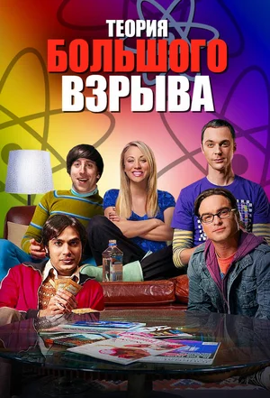 Теория большого взрыва (сериал 2007 – 2019)