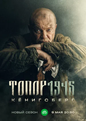 Топор. 1945 (сериал 2023)