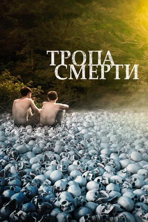 Тропа смерти (2022)