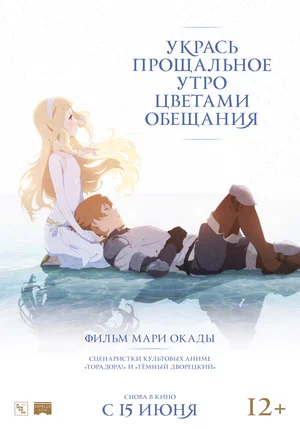 Укрась прощальное утро цветами обещания (2018)