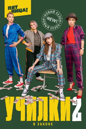 Училки в законе (сериал 2019 – 2023)