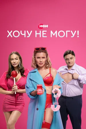 Хочу не могу! (сериал 2023)