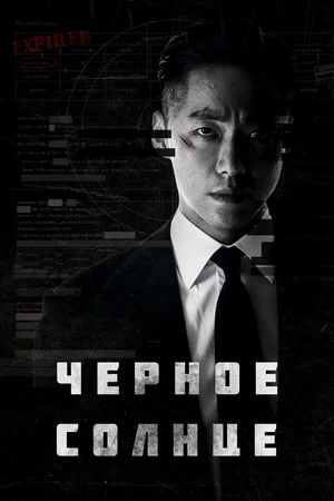 Чёрное солнце (сериал 2021)