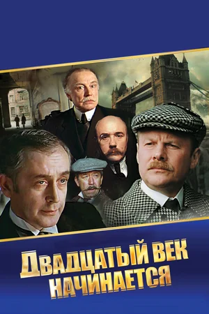 Шерлок Холмс и доктор Ватсон Двадцатый век начинается (1986)