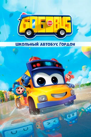 Школьный автобус Гордон (сериал 2019)