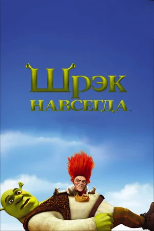 Шрэк навсегда / Шрек 4 (2010)