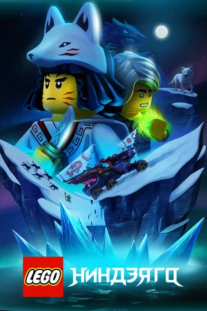 LEGO Ниндзяго (сериал 2019 – ...)