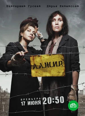 А.Л.Ж.И.Р. (сериал 2018)