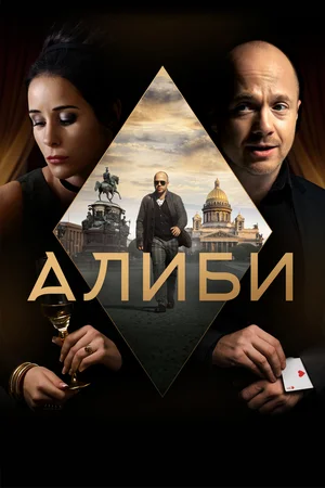 Алиби (сериал 2018)