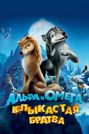 Альфа и Омега Клыкастая братва (2010)