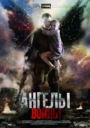 Ангелы войны (сериал 2012)